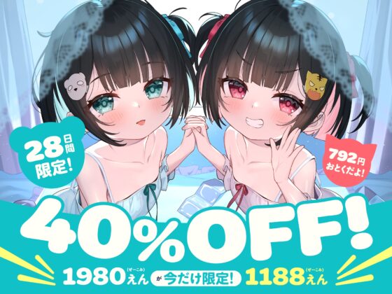 【❤️6/7まで10日間限定特典】❤️双子のちいちゃな○リちゃんとのイケないお泊まり会❤️【一緒にねんねしよ、お兄ちゃん❤️】 [桃色みんと] | DLsite 同人 - R18