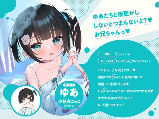 【❤️6/7まで10日間限定特典】❤️双子のちいちゃな○リちゃんとのイケないお泊まり会❤️【一緒にねんねしよ、お兄ちゃん❤️】 [桃色みんと] | DLsite 同人 - R18