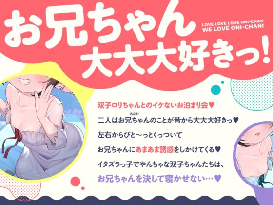 【❤️6/7まで10日間限定特典】❤️双子のちいちゃな○リちゃんとのイケないお泊まり会❤️【一緒にねんねしよ、お兄ちゃん❤️】 [桃色みんと] | DLsite 同人 - R18