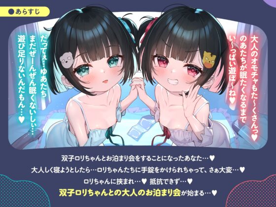 【❤️6/7まで10日間限定特典】❤️双子のちいちゃな○リちゃんとのイケないお泊まり会❤️【一緒にねんねしよ、お兄ちゃん❤️】 [桃色みんと] | DLsite 同人 - R18