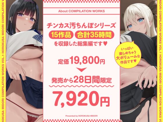 【15作品35時間】チンカス汚ちんぽシリーズ総集編α【録り下ろし7トラックを収録!!】 [ホロクサミドリ] | DLsite 同人 - R18