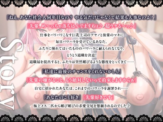 【6周年記念作品/本編3時間/7大特典】あなたを大好きなドスケベ爆乳上司と後輩に媚び媚び求愛される甘々孕ませハーレム【バイノーラル】 [幸福少女] | DLsite 同人 - R18