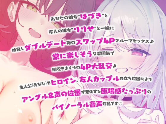 【KU100】SUPER DEVILISH SWAPPIN'♪ 仲良しカップル2人組スワップ4Pグループセックス♪ [Deep;Dahlia] | DLsite 同人 - R18