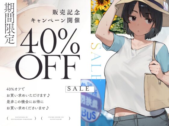 〜いつも通りの夏休み〜 片田舎に帰省した…ダウナー爆乳JKと…おまんこ乾かないくらいに…どちゃしこ生ハメ交尾する夏休み…♪ [にぎりうさぎ] | DLsite 同人 - R18