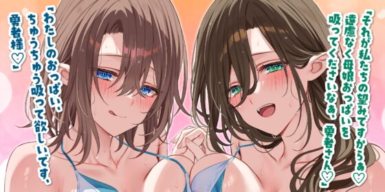【W混浴×授乳】魔王から救った温泉村のウシ乳母娘からずぅ～っとおっぱい吸わせてもらえる甘やかし重婚生活♪《5大早期特典付き》 [スタジオりふれぼ] | DLsite 同人 - R18