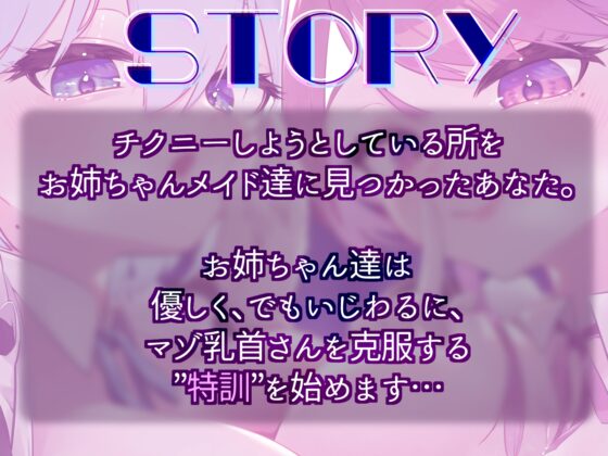 【射精禁止2h超】お姉ちゃんメイドにマゾ乳首バレして…甘々×いじわる寸止め特訓♪【二律背反×乳首責め】 [ずしたま本舗] | DLsite 同人 - R18