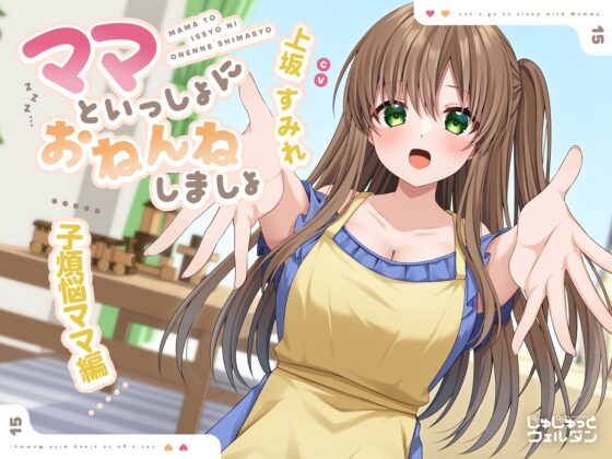 【耳かき&添い寝】ママといっしょにおねんねしましょ 〜子煩悩ママ編〜【CV:上坂すみれ】 [じゅじゅっとウェルダン] | DLsite 同人 - R18