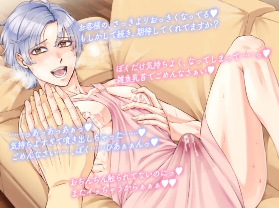 お客様、癒しのリフレコース、いかがですか?～家事代行お兄さんの母乳付き授乳手コキサービスで疲れたお客様(カレシ)を癒します～ [ちゅちゅ] | DLsite がるまに
