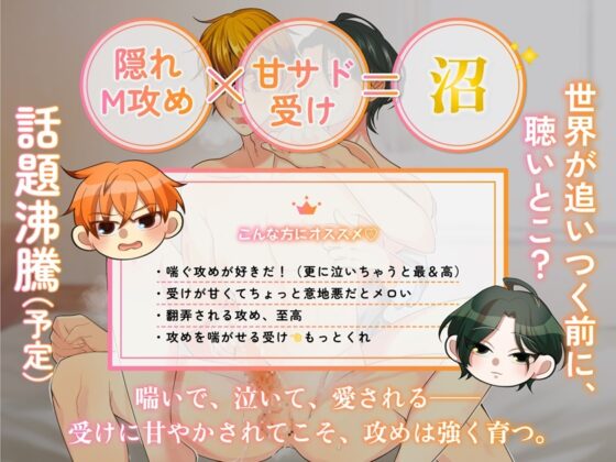 【受け優位♡攻め喘ぎ】甘サドお兄さん受けは好きですか?～やめろ、オレはM攻めなんかじゃない！～ [黄昏の梅干し] | DLsite がるまに