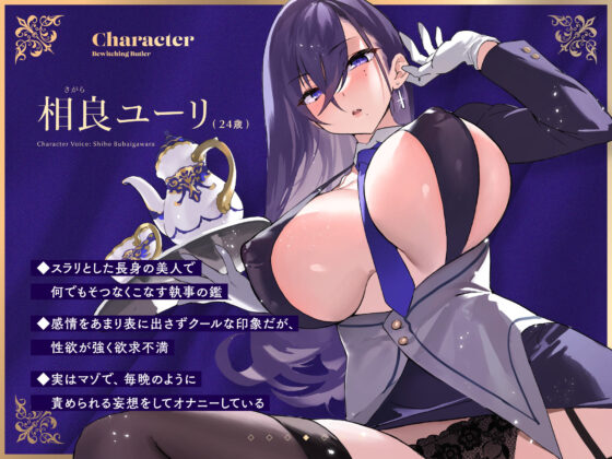 【FANZA限定差分付き】妖艶執事(清楚工房)|FANZA同人