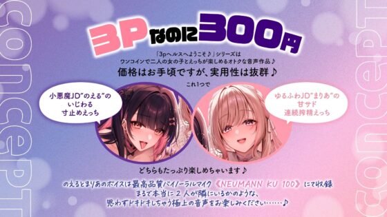【両耳舐め300円】3Pヘルスへようこそ♪いじられ搾精コース〜地雷系JDのえるのいじわる寸止め射精&量産型JDまりあのあまあま連続射精〜【KU100】(とろとろすたじお)|FANZA同人