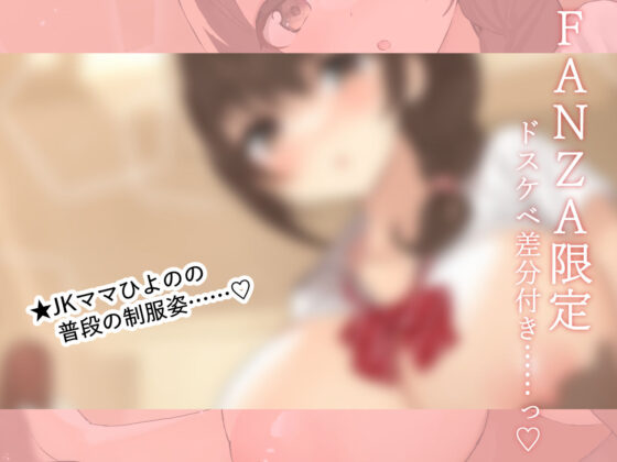 【FANZA限定差分付き】包み込むように優しいJKママに癒やされながらの甘々筆おろし♪(清楚工房)|FANZA同人