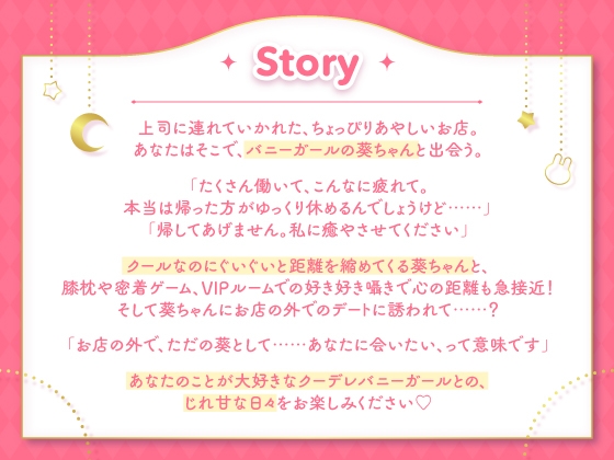 【7/2まで5大特典付き】クーデレバニーガールとのイチャあまASMR～お客様だけどあなたは特別～【CV:夏吉ゆうこ】 [アンコロール] | DLsite 同人 - R18
