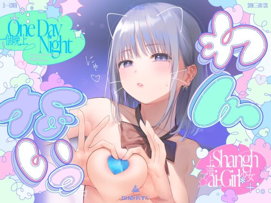 ＼わんないっ/+*:゜One Day Night Shanghai-Girl *+:。.#橘柑奈=ハイスペJK、ちん敗け交尾を録音解説♪全力ベロチュー受精おねだりトロピカル！！！！！ [上海飯店] | DLsite 同人 - R18