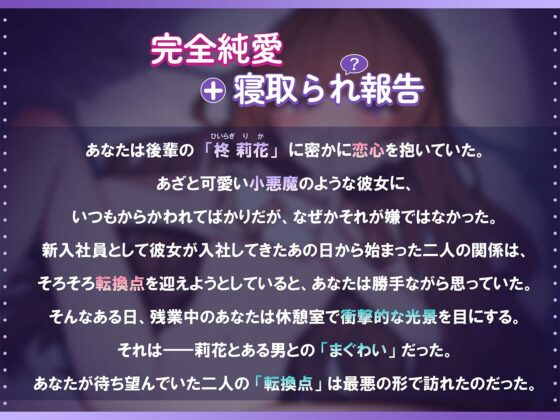 【完全純愛♡】恋する小悪魔な後輩の寝取られ報告 [バイコーンの森] | DLsite 同人 - R18