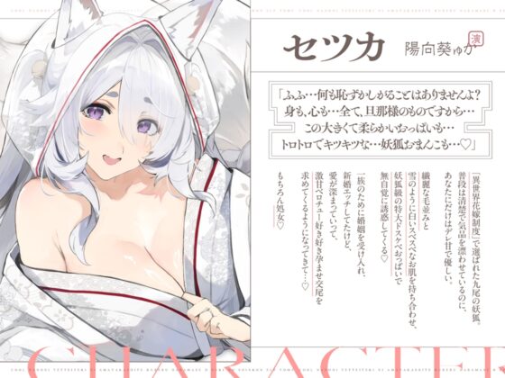 普段は清楚なのにエッチ中はデレ甘に包みこんでくれる孕ませエッチ好きの新婚妖狐嫁～異世界花嫁制度～ [オトヨメ] | DLsite 同人 - R18