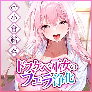 【フェラ特化】ご奉仕ドスケベ巫女の口淫浄化 ～溜まった欲をお口で吸い出して、癒やして差し上げます～《!3大早期購入特典!》 [スタジオりふれぼ] | DLsite 同人 - R18