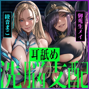 【両耳ド密着】悪堕ちヒーロー&悪の女ボスの洗脳精神支配 ～耳奥に絡みつく低音ウィスパーボイス～《!早期特典アリ!》 [生ハメ堕ち部★LACK] | DLsite 同人 - R18