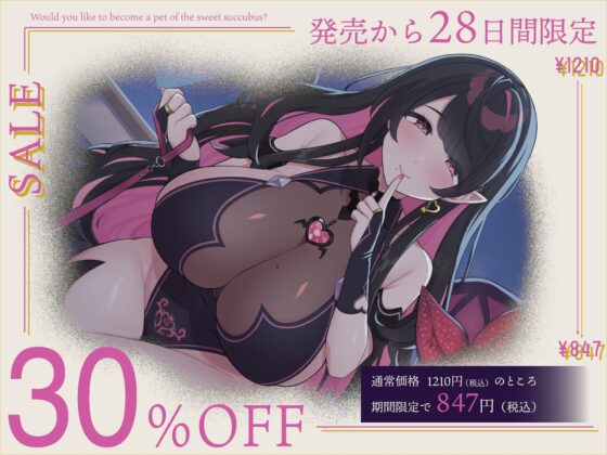 【マゾ向け】やさし〜いサキュバス様のペットになろっか?【本番無し】 [服従饅頭] | DLsite 同人 - R18
