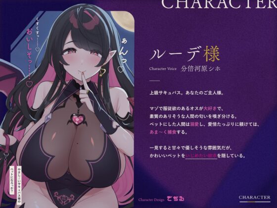 【マゾ向け】やさし〜いサキュバス様のペットになろっか?【本番無し】 [服従饅頭] | DLsite 同人 - R18