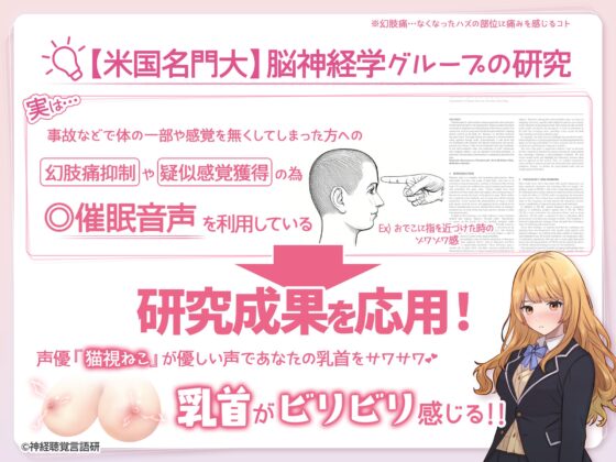 【米国名門大の脳神経研究起源】あなたも出来る！乳首で感じるメスイキ体験♡最先端催〇で、射精を遥かに超える絶頂ヒプノトランス [神経聴覚言語研] | DLsite 同人 - R18