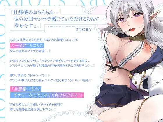 【清楚エルフ×痴女】チンカス大好き許嫁エルフJK～突然現れた万年発情むちむちエルフに迫られまくる同棲ドスケベ搾精性活♪ [裏垢スタジオ] | DLsite 同人 - R18