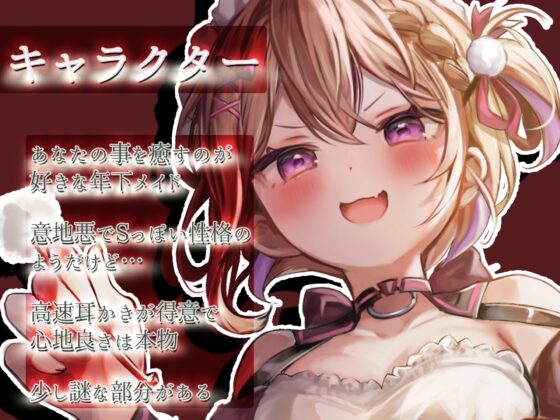 【ASMR】年下メイドはあなたを癒したい【耳かき(竹・梵天・指・鼓膜刺激)/耳ふぅ/耳マッサージ(ジェル・コットン)/心音/声:こりす】 [癒しの森の家] | DLsite 同人 - R18