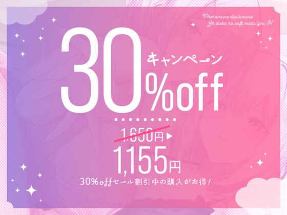 【全編吐息】フェロモンダダもれJK従姉妹のソフトマゾいじりえっち♪ [しゃーぷ] | DLsite 同人 - R18