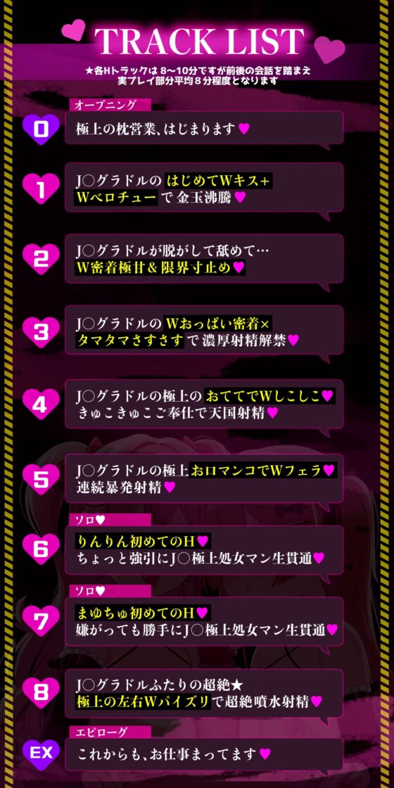【W密着J〇×即ヌキオナサポ♡♡】W極楽どっびゅどぴゅ！処女J〇グラドル手・口・生マンコでドスケベ枕営業♡「とにかく射精したい！」8分×8トラック✅早期特典ボイス付✅ [ありすほすぴたる] | DLsite 同人 - R18