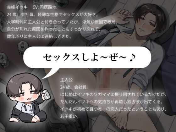 ビッチな元カレと再会して振り回されたり独占したくて絶倫わからせセックスしたりする話 [桃色散歩] | DLsite がるまに