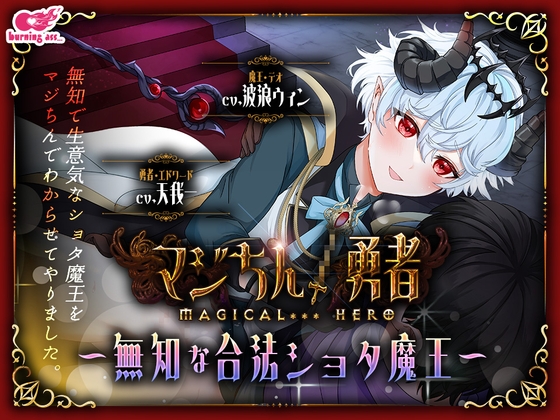 マジちん勇者～無知な合法ショタ魔王～ [burning ass...] | DLsite がるまに