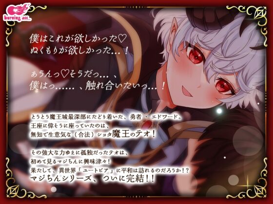 マジちん勇者～無知な合法ショタ魔王～ [burning ass...] | DLsite がるまに