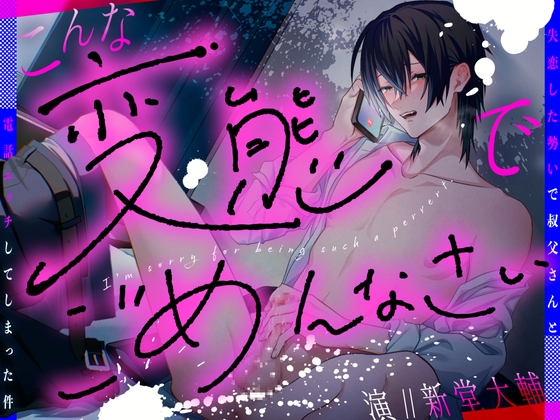 こんな変態でごめんなさい～失恋した勢いで叔父さんと電話エッチしてしまった件～【 CV:新堂大輔/KU100】 [あの××をもう一度] | DLsite がるまに