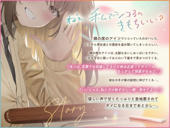 【❤️あまあま×イジワル×色仕掛け❤️】エロい目で見ていた隣のアイツにシコバレした日【ね、私でシコるのきもちぃ...?♪】 [桃色みんと] | DLsite 同人 - R18
