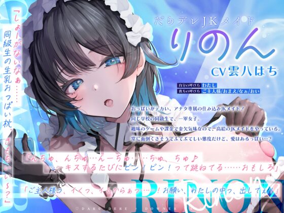 別に、勝手におっぱい使えばいいじゃん ～だるデレ×ダウナー同級生メイドがふてぶて授乳えっちでめんどくさ甘くお世話してくれる生活～《3大早期購入特典付き》 [生ハメ堕ち部★LACK] | DLsite 同人 - R18