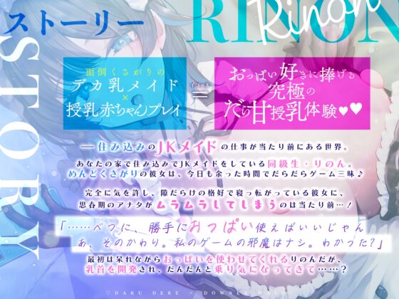 別に、勝手におっぱい使えばいいじゃん ～だるデレ×ダウナー同級生メイドがふてぶて授乳えっちでめんどくさ甘くお世話してくれる生活～《3大早期購入特典付き》 [生ハメ堕ち部★LACK] | DLsite 同人 - R18