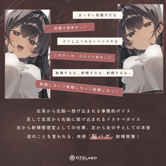 【脳バグ】命令の右耳とドスケベ本心が聞こえる左耳「右耳左耳右脳左脳」〜とても厳しい射精管理官★低音ボイスお姉さんの本音〜【射精管理官の本音】 [072LABO] | DLsite 同人 - R18