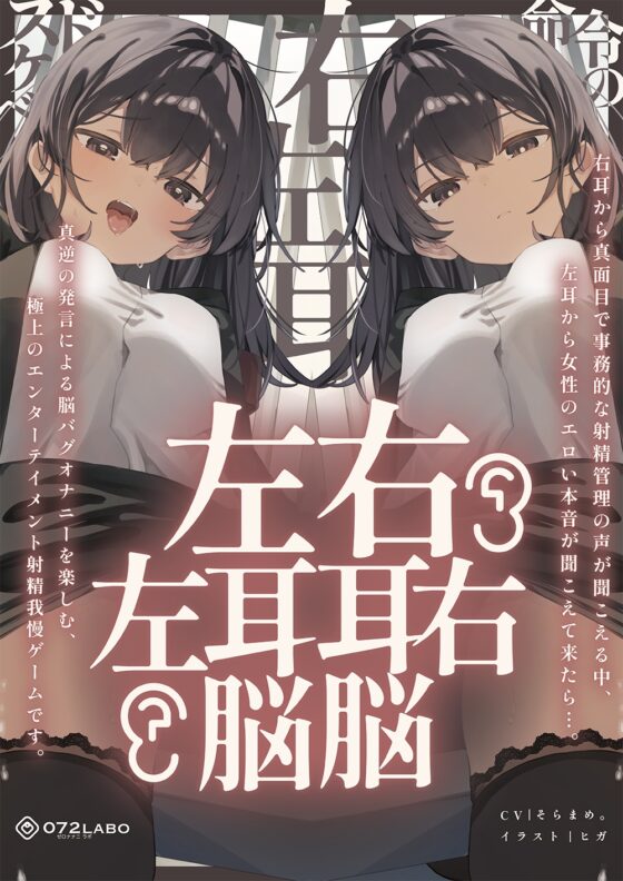 【脳バグ】命令の右耳とドスケベ本心が聞こえる左耳「右耳左耳右脳左脳」〜とても厳しい射精管理官★低音ボイスお姉さんの本音〜【射精管理官の本音】 [072LABO] | DLsite 同人 - R18