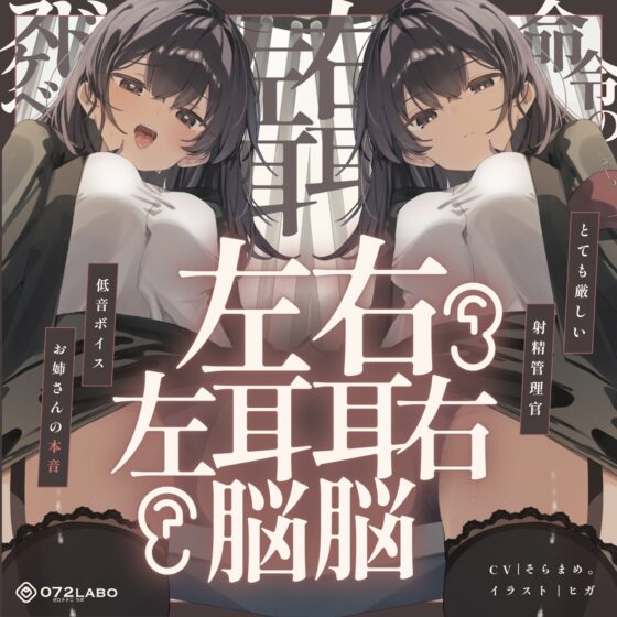 【脳バグ】命令の右耳とドスケベ本心が聞こえる左耳「右耳左耳右脳左脳」〜とても厳しい射精管理官★低音ボイスお姉さんの本音〜【射精管理官の本音】 [072LABO] | DLsite 同人 - R18