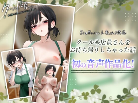 クール系店員さんをお持ち帰りしちゃった話ASMR〜店でもお家でもハメまくるセックスライフアフターストーリー〜 [SigMart] | DLsite 同人 - R18