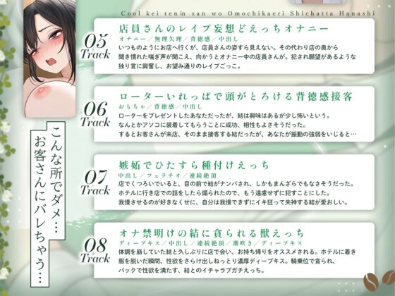 クール系店員さんをお持ち帰りしちゃった話ASMR〜店でもお家でもハメまくるセックスライフアフターストーリー〜 [SigMart] | DLsite 同人 - R18