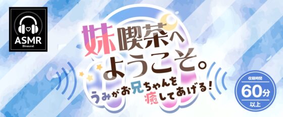 【2025年08月13日迄限定特典】お耳癒しコンセプトカフェ『セゾン・ヒーリング』～妹喫茶へようこそ。うみがお兄ちゃんを癒してあげる！～【CV.峯田茉優】 [RaRo] | DLsite 同人 - R18