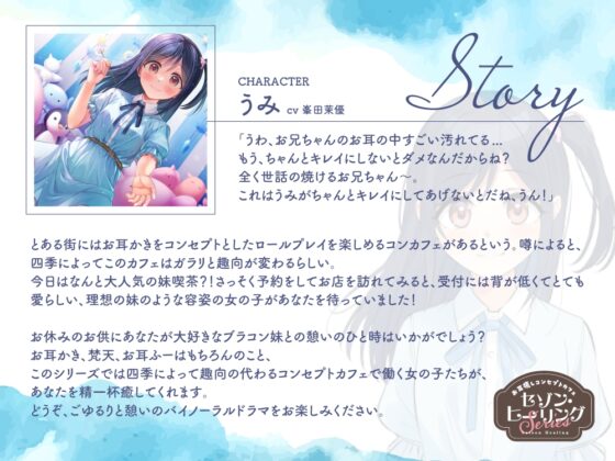 【2025年08月13日迄限定特典】お耳癒しコンセプトカフェ『セゾン・ヒーリング』～妹喫茶へようこそ。うみがお兄ちゃんを癒してあげる！～【CV.峯田茉優】 [RaRo] | DLsite 同人 - R18