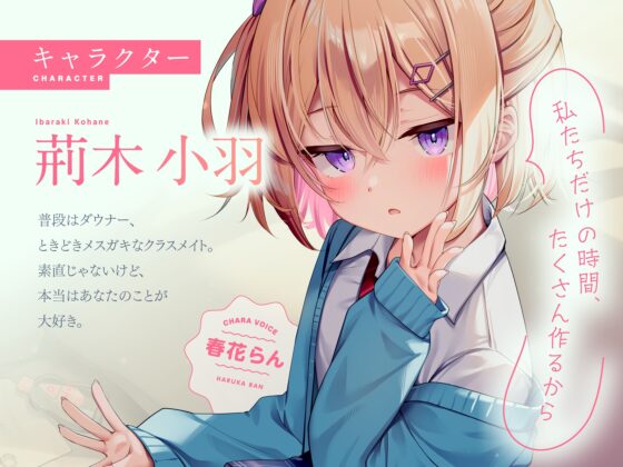 【CV:春花らん】クラスのダウナー美少女に甘やかされて、癒される。ときどき、ざーこ。【負けざこASMR】 [GA文庫] | DLsite 同人 - R18