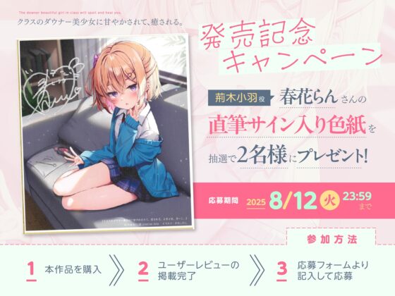 【CV:春花らん】クラスのダウナー美少女に甘やかされて、癒される。ときどき、ざーこ。【負けざこASMR】 [GA文庫] | DLsite 同人 - R18