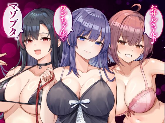 【大ボリューム3時間半】ドスケベ長乳お姉さん達におちんぽペットシェアリングされちゃう性活【耳元密着高速無声ささやき】 [ゆきんこ王国] | DLsite 同人 - R18