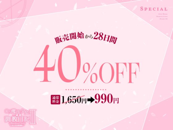 【媚び媚び催○】○リ魔法少女の一週間調教日記III～汚ちんちん&チンカスで下品な性奴○調教～ [あくあぽけっと] | DLsite 同人 - R18