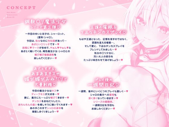 【媚び媚び催○】○リ魔法少女の一週間調教日記III～汚ちんちん&チンカスで下品な性奴○調教～ [あくあぽけっと] | DLsite 同人 - R18