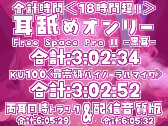 【ナニにも縛られず自由舐める!!】18時間超★耳舐め猫はついに自由に舐め始める!?ちゅるちゅるレロレロライフが止マラんッ!!【KU100】 [来世猫と未来の大富豪] | DLsite 同人 - R18