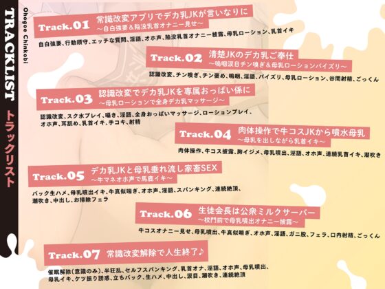 【モ〜モ〜牛喘ぎ♡】オホ声チン媚び常識改変～デカ乳清楚JKのドスケベ公衆ミルクサーバー性活♪ 「母乳ローション…いっぱい出ちゃいましたぁ…♡」 [裏垢スタジオ] | DLsite 同人 - R18